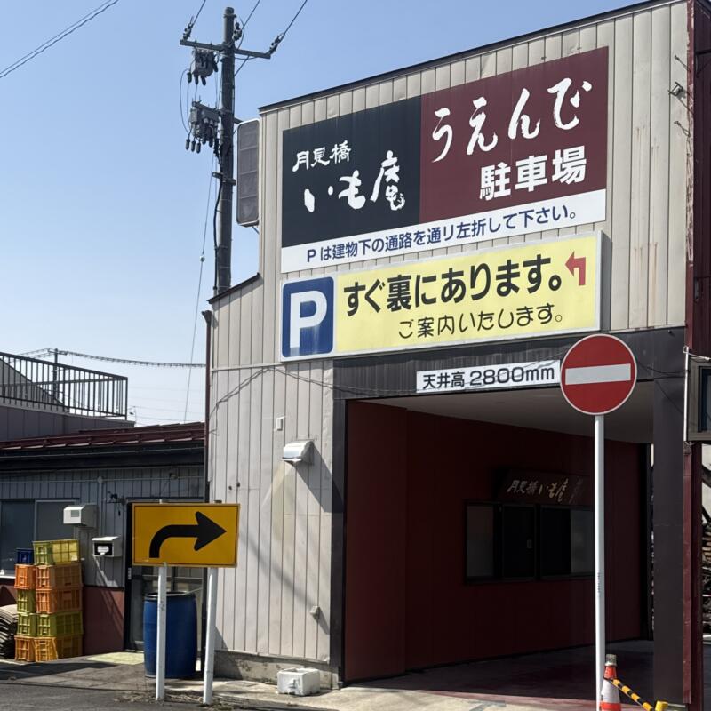 うえんで 喜多方店 福島県喜多方市上川向 新町 喜多方駅 駐車場案内