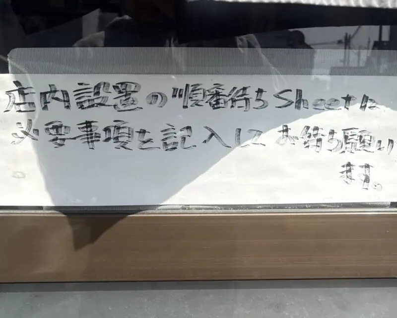 食堂 なまえ 福島県喜多方市永久 駅中道 大通四ッ角 喜多方駅 営業案内 順番待ちシート