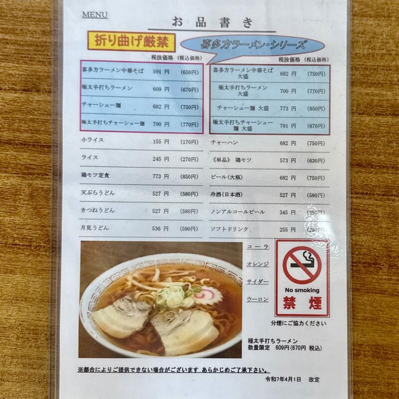 食堂 なまえ 福島県喜多方市永久 駅中道 大通四ッ角 喜多方駅 メニュー