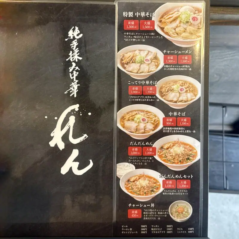 純手揉み中華 れん 福島県喜多方市寺町 前田 喜多方駅 メニュー