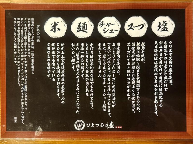 ひとつぶの麦 福島県喜多方市松山町鳥見山 有隣病院前 喜多方駅 メニュー