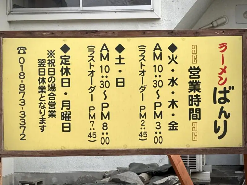 ラーメン ばんり 秋田県潟上市天王 牛坂二区 追分駅 営業時間 営業案内 定休日