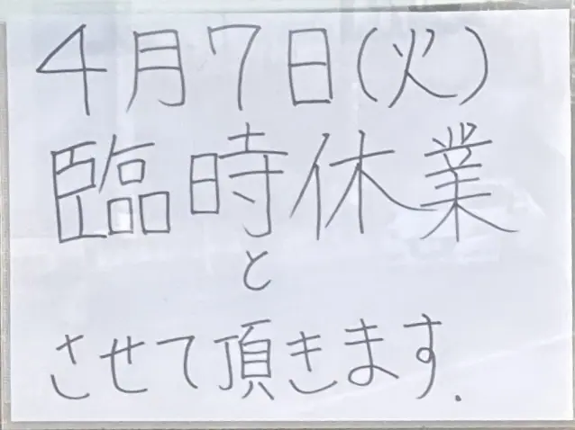 ラーメン ばんり 秋田県潟上市天王 牛坂二区 追分駅 臨時休業