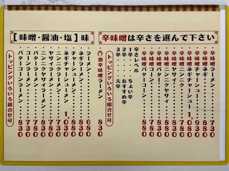 ラーメン ばんり 秋田県潟上市天王 牛坂二区 追分駅 メニュー