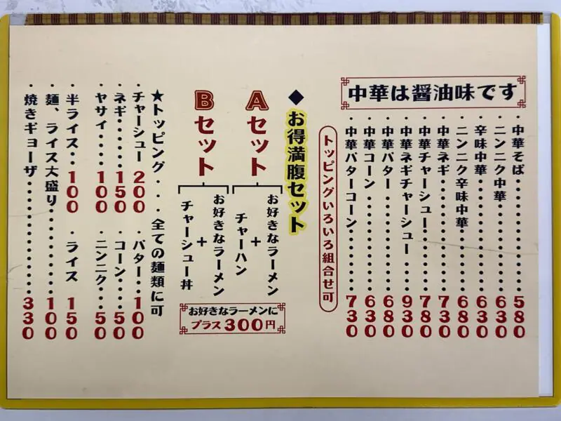 ラーメン ばんり 秋田県潟上市天王 牛坂二区 追分駅 メニュー