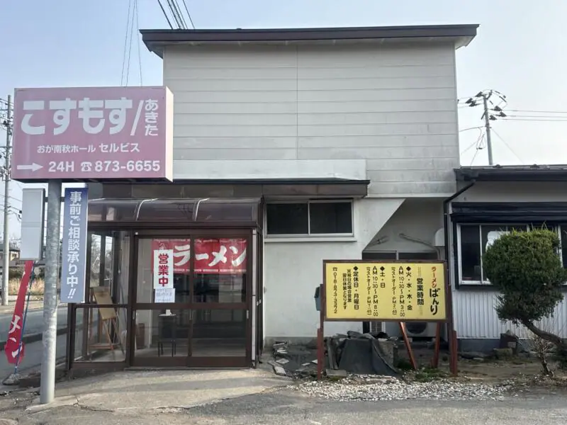 ラーメン ばんり 秋田県潟上市天王 牛坂二区 追分駅 外観