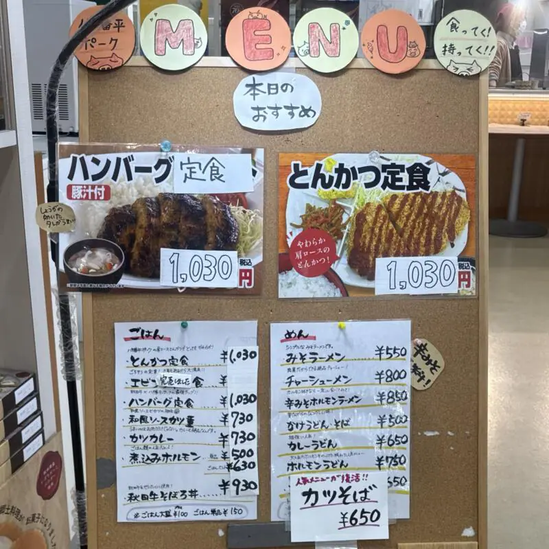 食ってく！持ってく！八幡平ポーク 秋田県南秋田郡大潟村 道の駅 おおがた内 メニュー