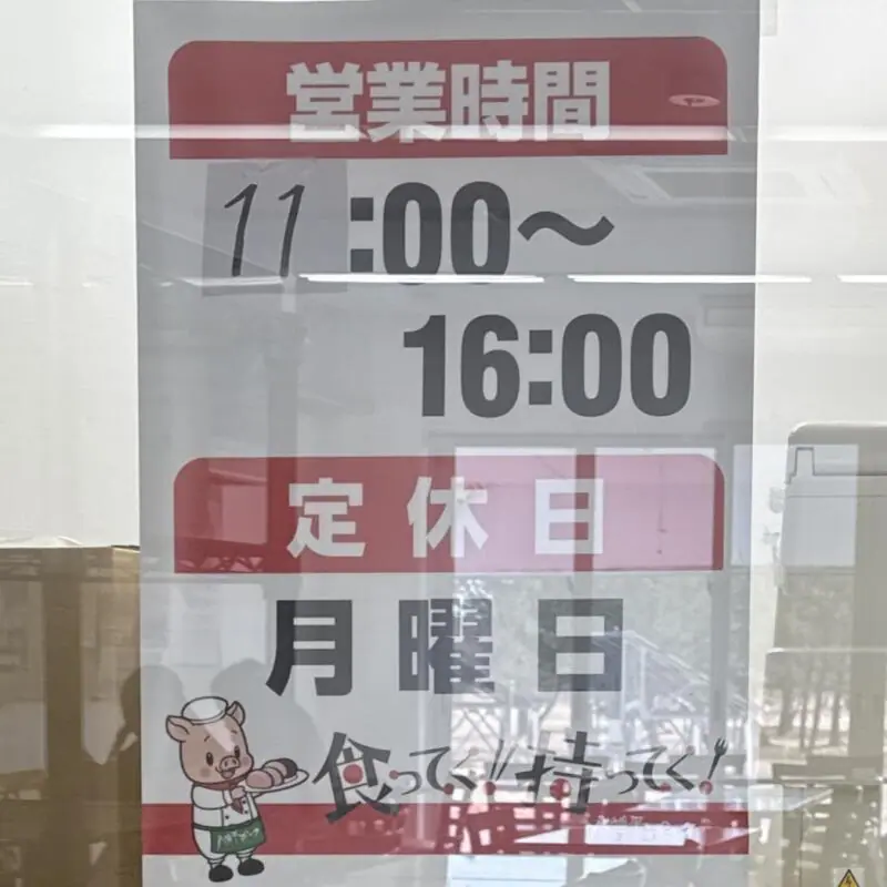 食ってく！持ってく！八幡平ポーク 秋田県南秋田郡大潟村 道の駅 おおがた内 営業時間 営業案内 定休日