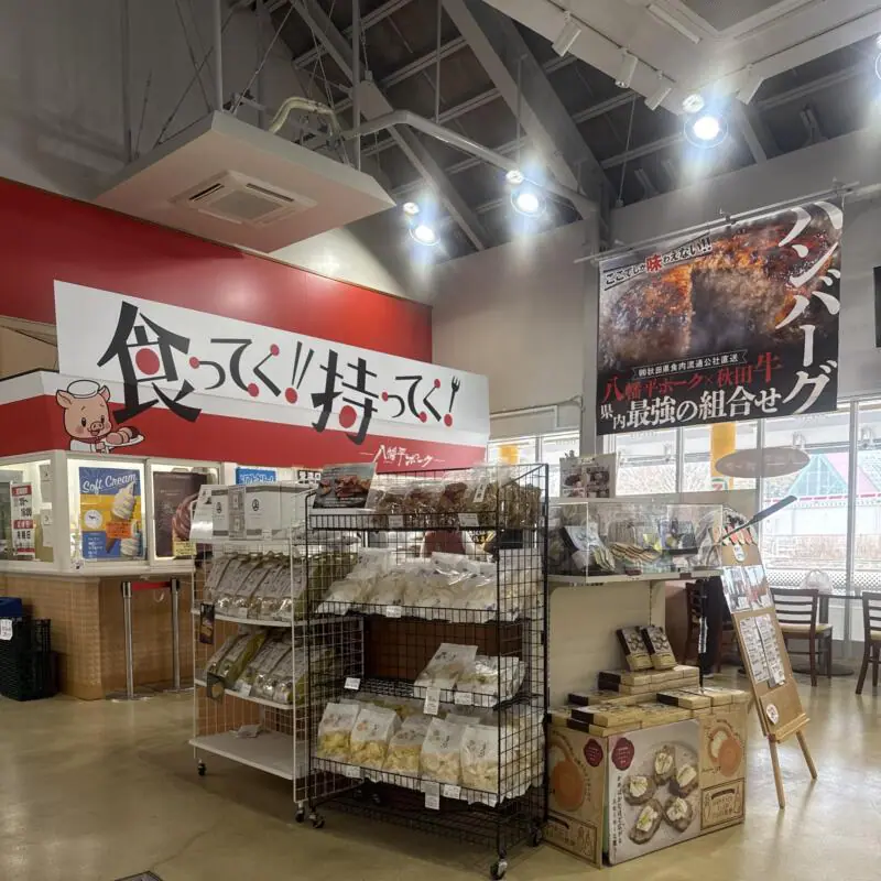 食ってく！持ってく！八幡平ポーク 秋田県南秋田郡大潟村 道の駅 おおがた内 外観