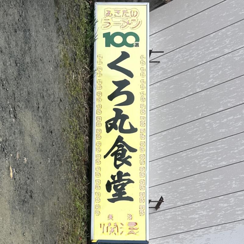 くろ丸食堂 黒丸食堂 くろまる食堂 秋田県湯沢市湯ノ原 湯の原 湯沢駅 あきたのラーメン100選 看板