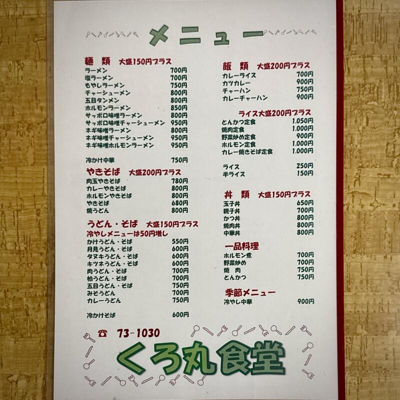 くろ丸食堂 黒丸食堂 くろまる食堂 秋田県湯沢市湯ノ原 湯の原 湯沢駅 メニュー
