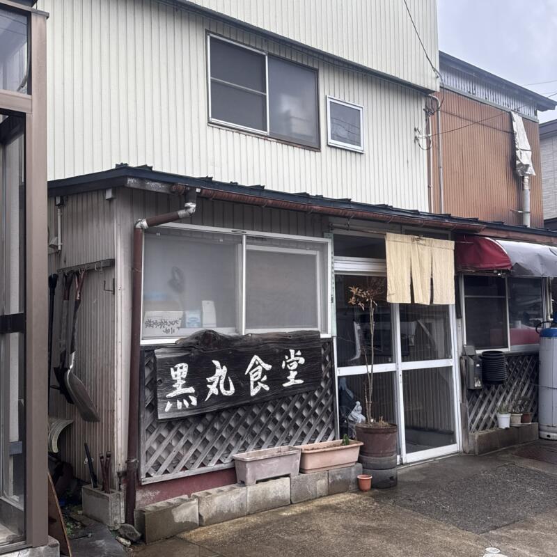 くろ丸食堂 黒丸食堂 くろまる食堂 秋田県湯沢市湯ノ原 湯の原 湯沢駅 外観