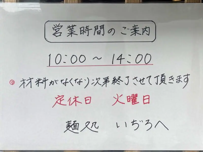 麺処 いぢろへ 秋田県秋田市八橋大畑 泉外旭川駅 営業時間 営業案内 定休日