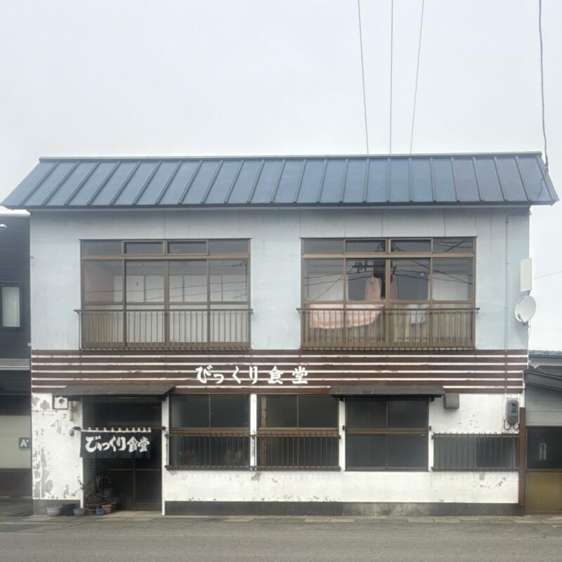びっくり食堂 秋田県鹿角市花輪 旭町通り 鹿角花輪駅 外観