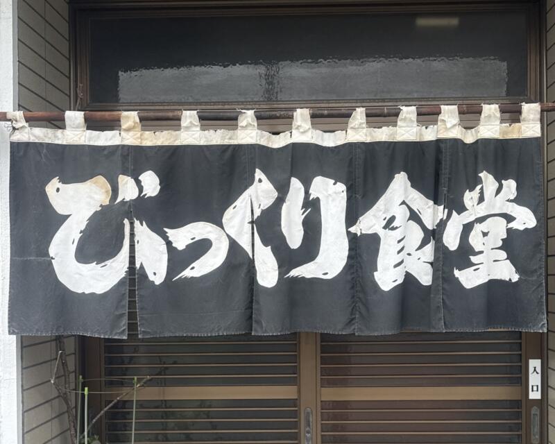 びっくり食堂 秋田県鹿角市花輪 旭町通り 鹿角花輪駅 暖簾