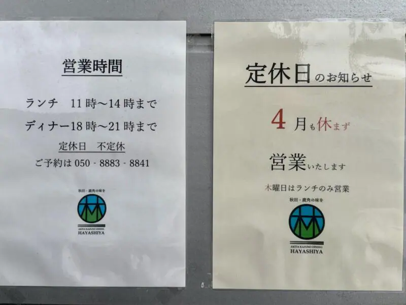食堂 はやしや 秋田県鹿角市花輪 鹿角花輪駅前 営業時間 営業案内 定休日