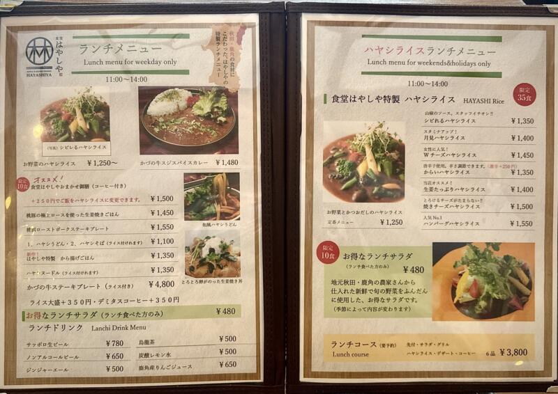 食堂 はやしや 秋田県鹿角市花輪 鹿角花輪駅前 メニュー