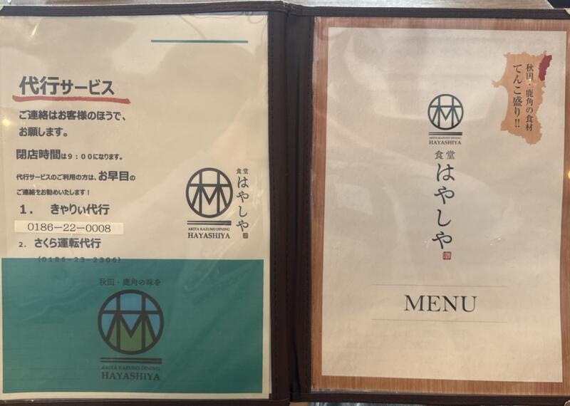 食堂 はやしや 秋田県鹿角市花輪 鹿角花輪駅前 メニュー