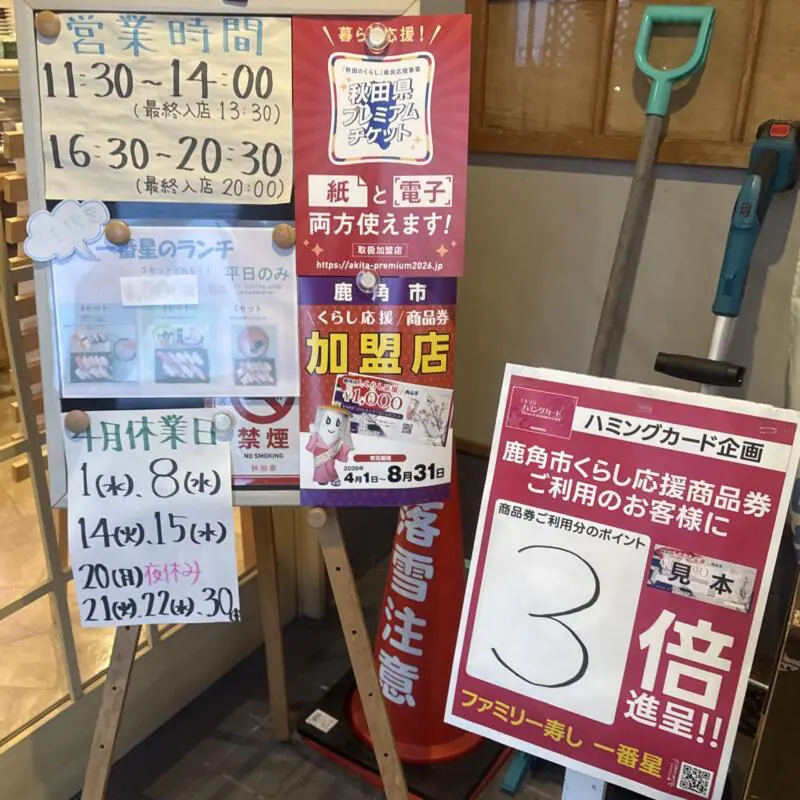 ファミリー寿し 一番星 回転寿司 秋田県鹿角市花輪 市役所前 鹿角花輪駅 営業時間 営業案内 定休日