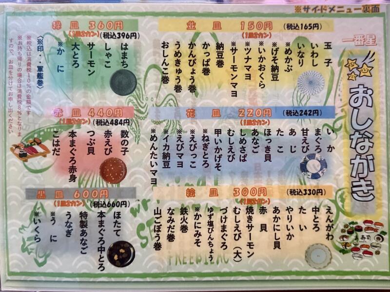 ファミリー寿し 一番星 回転寿司 秋田県鹿角市花輪 市役所前 鹿角花輪駅 メニュー