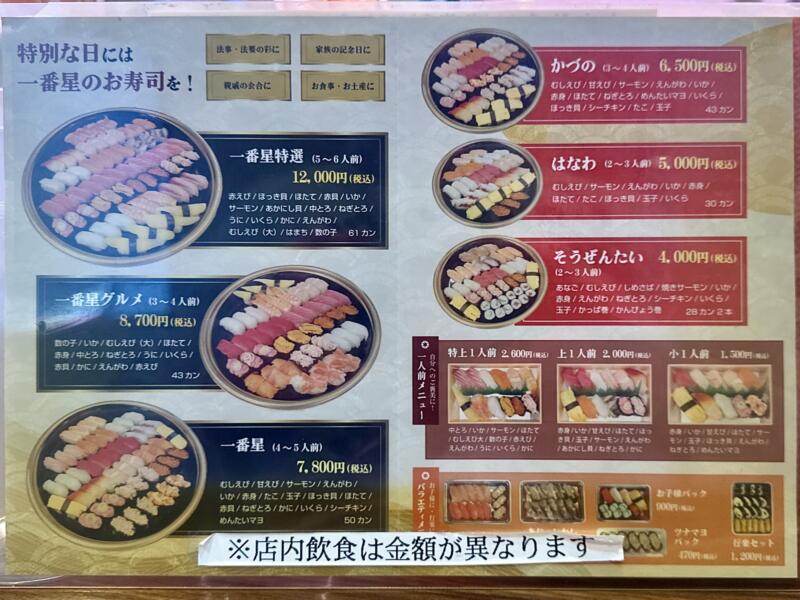 ファミリー寿し 一番星 回転寿司 秋田県鹿角市花輪 市役所前 鹿角花輪駅 メニュー