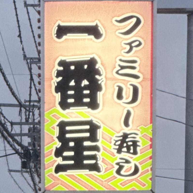 ファミリー寿し 一番星 回転寿司 秋田県鹿角市花輪 市役所前 鹿角花輪駅 看板