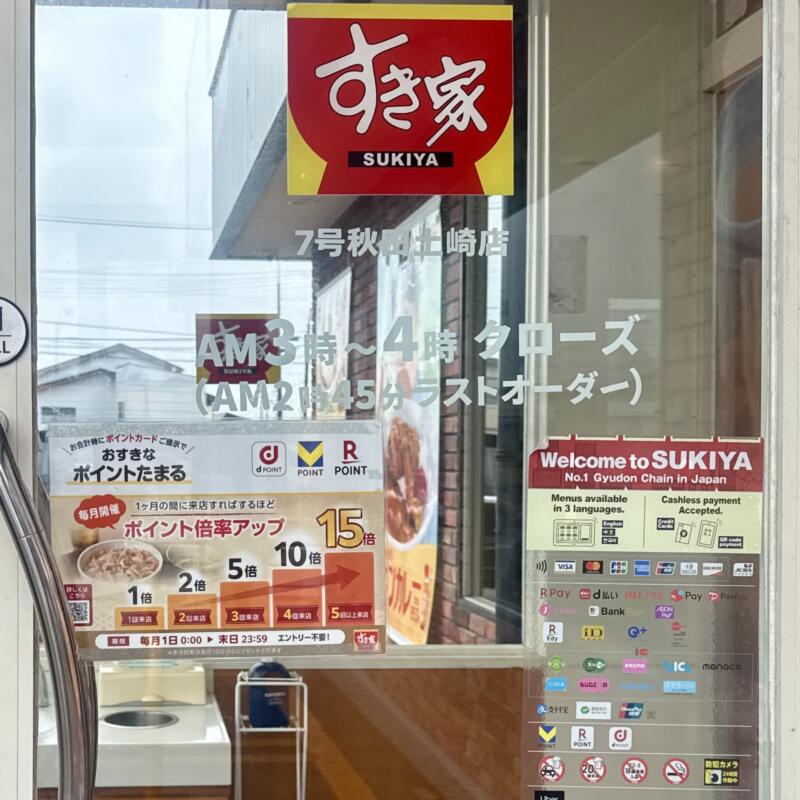 すき家 7号秋田土崎店 秋田県秋田市土崎港相染町 砂山 国道七号線側 上飯島駅 営業時間 営業案内