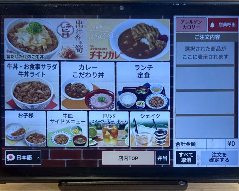 すき家 7号秋田土崎店 秋田県秋田市土崎港相染町 砂山 国道七号線側 上飯島駅 タブレット メニュー