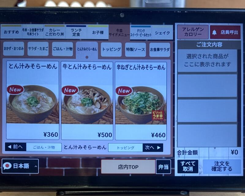 すき家 7号秋田土崎店 秋田県秋田市土崎港相染町 砂山 国道七号線側 上飯島駅 タブレット メニュー