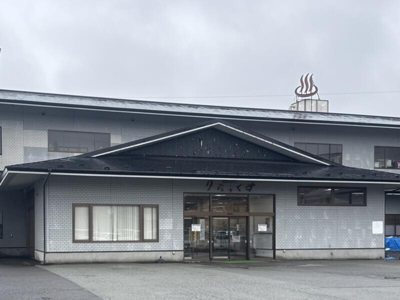 お食事処 山水 レストラン山水 秋田県秋田市添川 温泉センター りらっくす内 温泉外観