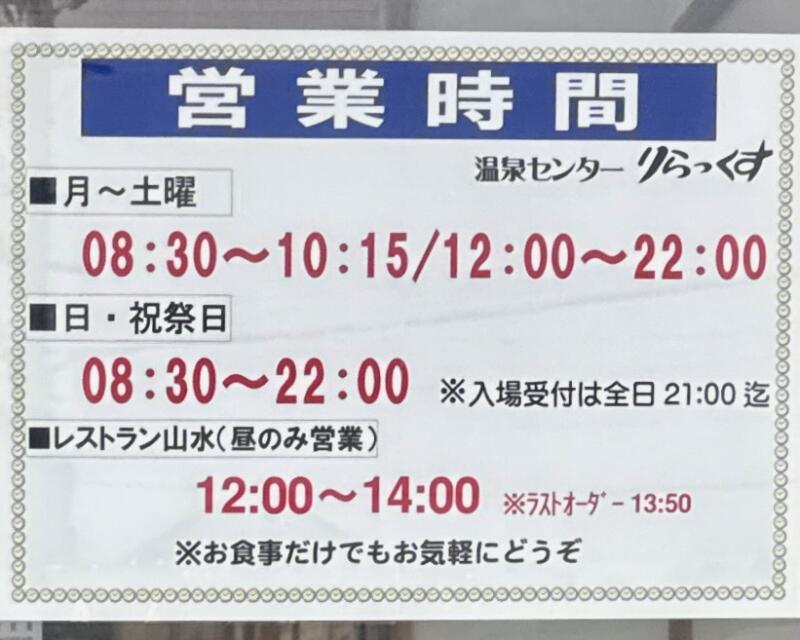 お食事処 山水 レストラン山水 秋田県秋田市添川 温泉センター りらっくす内 営業時間 営業案内