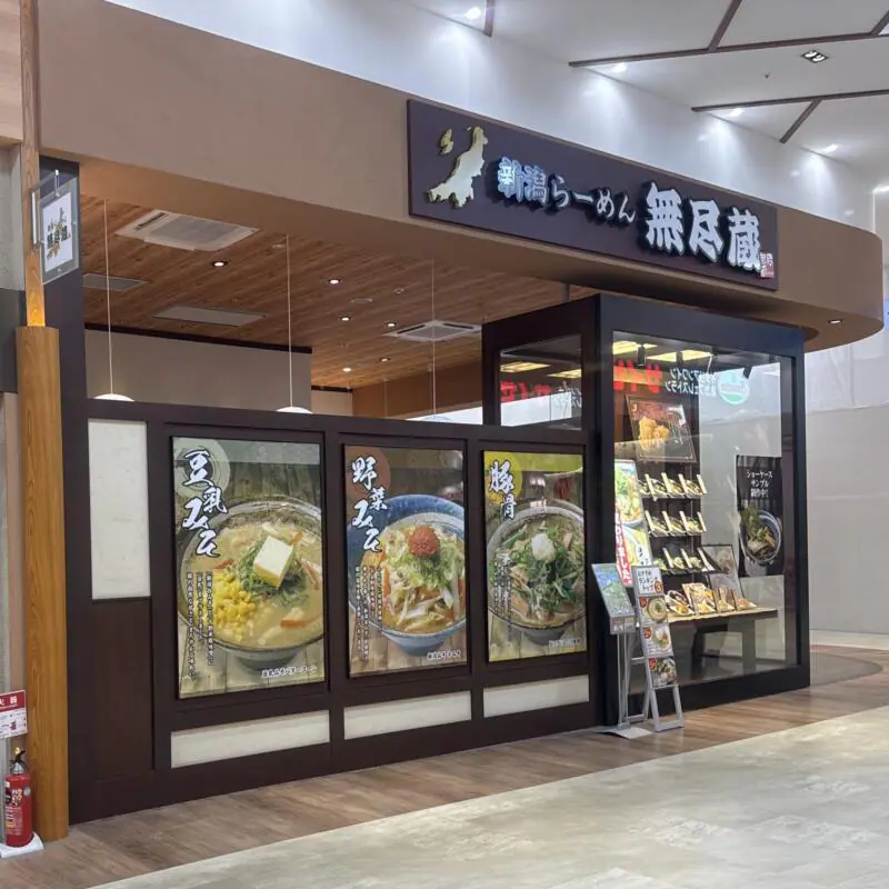 新潟らーめん 無尽蔵 秋田県大仙市和合 イオンモール大曲1階 飯詰駅 外観
