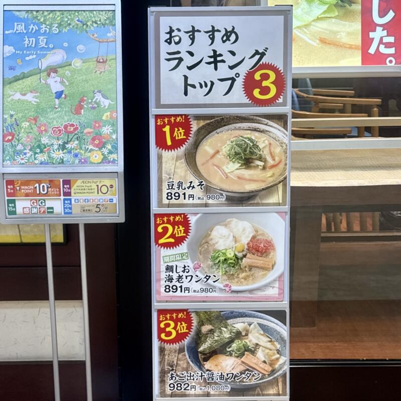 新潟らーめん 無尽蔵 秋田県大仙市和合 イオンモール大曲1階 飯詰駅 メニュー看板 おすすめランキング トップ3