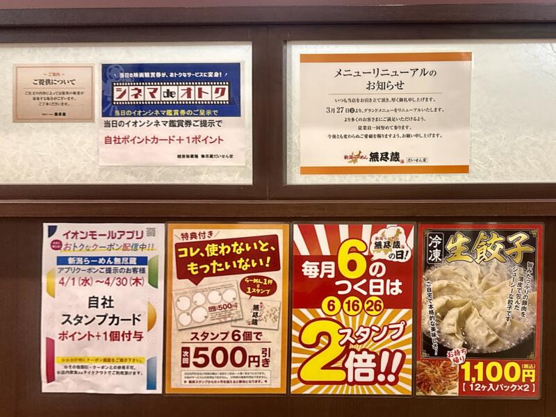 新潟らーめん 無尽蔵 秋田県大仙市和合 イオンモール大曲1階 飯詰駅 メニュー 営業案内