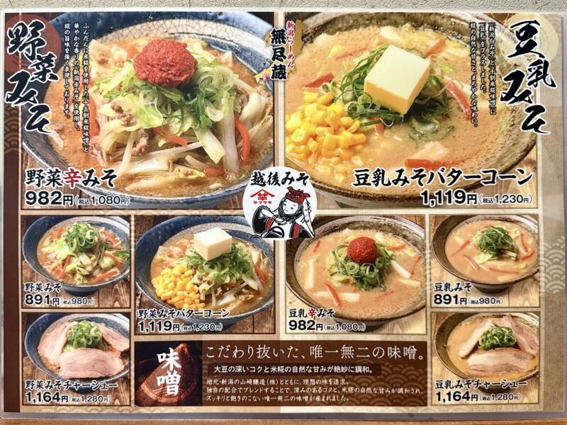 新潟らーめん 無尽蔵 秋田県大仙市和合 イオンモール大曲1階 飯詰駅 メニュー