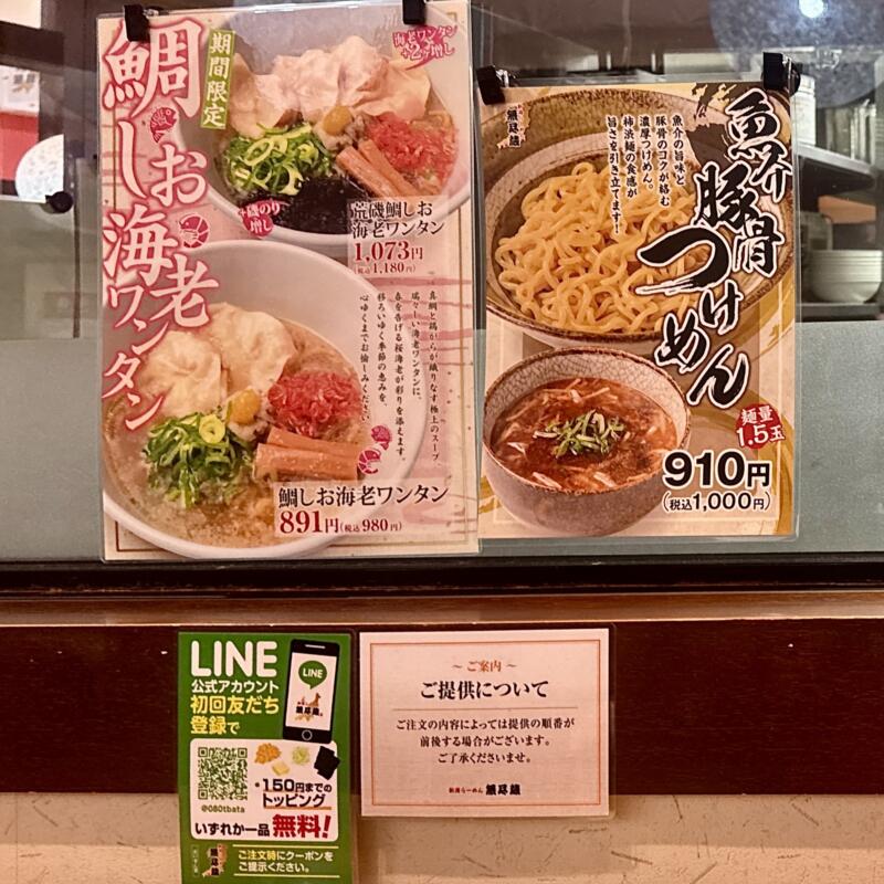 新潟らーめん 無尽蔵 秋田県大仙市和合 イオンモール大曲1階 飯詰駅 メニュー