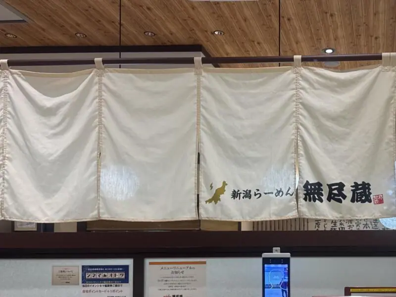 新潟らーめん 無尽蔵 秋田県大仙市和合 イオンモール大曲1階 飯詰駅 暖簾
