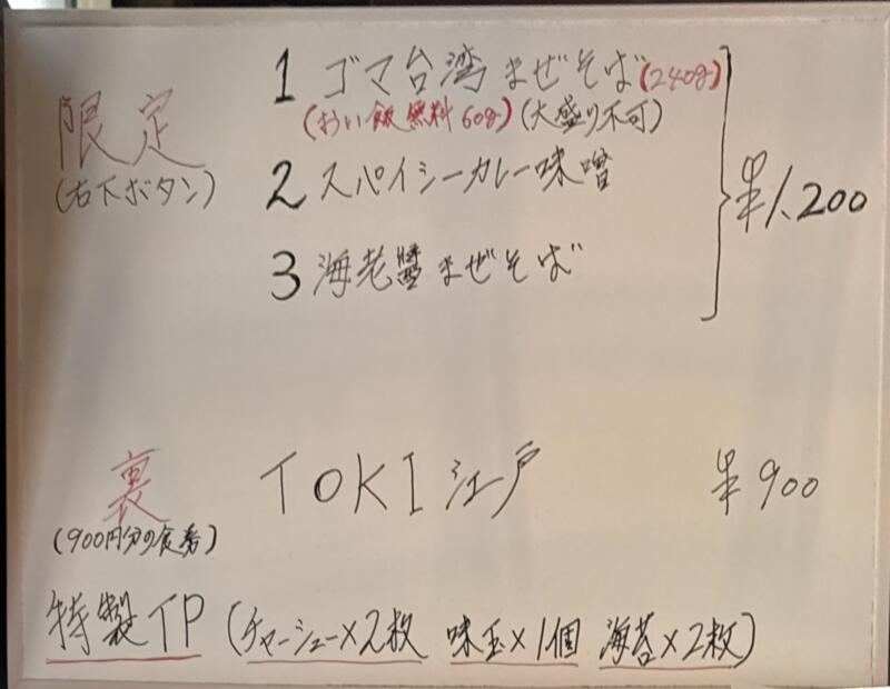 RAMEN TOKI ラーメントキ 秋田県秋田市外旭川 スーパードラックアサヒ外旭川店敷地内 ナイス入口 泉外旭川駅 メニュー