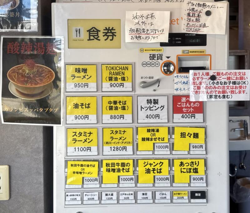 RAMEN TOKI ラーメントキ 秋田県秋田市外旭川 スーパードラックアサヒ外旭川店敷地内 ナイス入口 泉外旭川駅 券売機 メニュー
