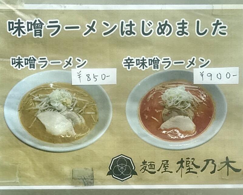 麺屋 樫乃木 かしのき 岩手県北上市青柳町 青柳一丁目 北上駅前 メニュー