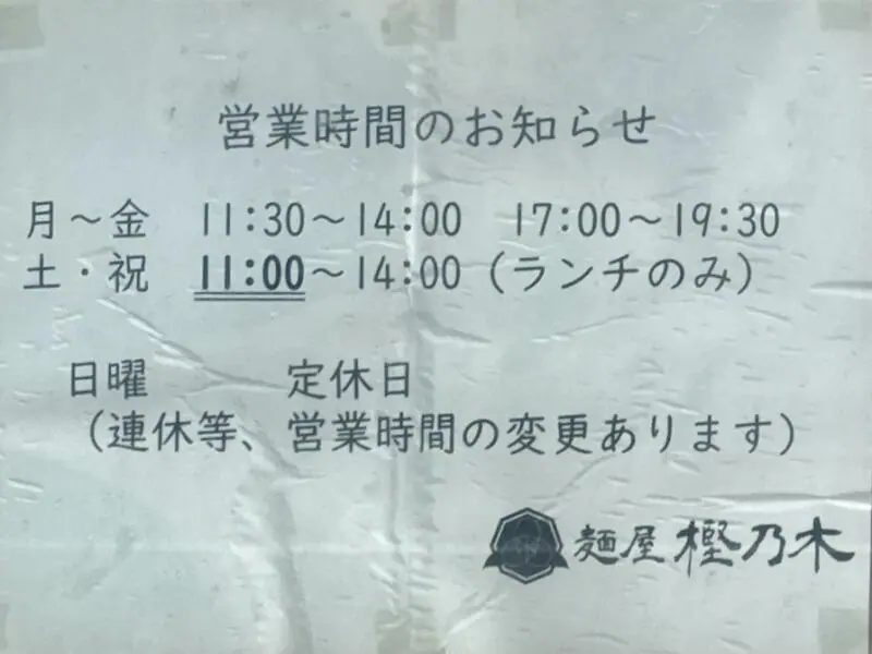 麺屋 樫乃木 かしのき 岩手県北上市青柳町 青柳一丁目 北上駅前 営業時間 営業案内 定休日