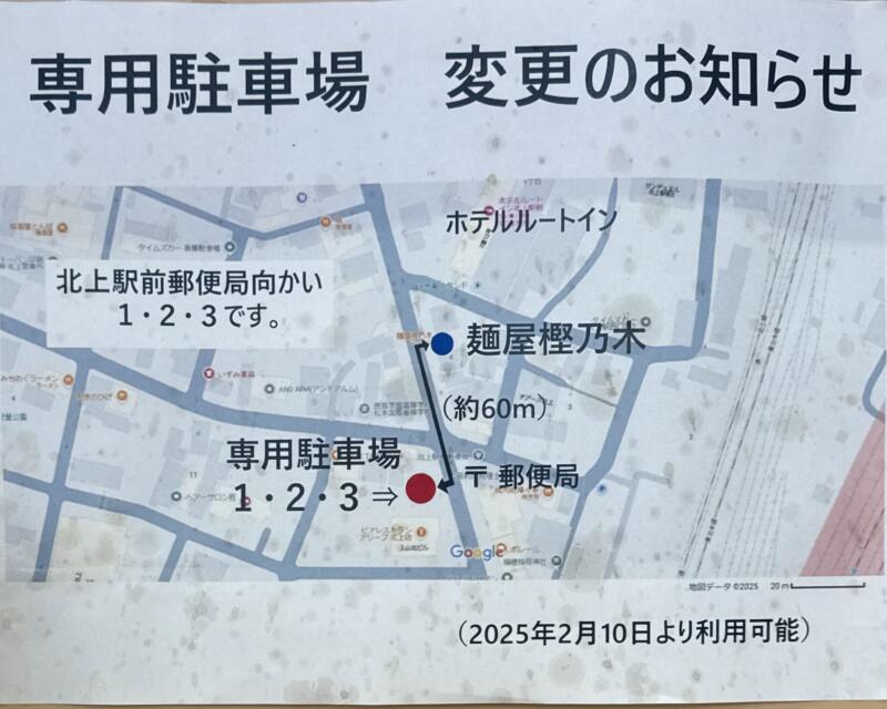 麺屋 樫乃木 かしのき 岩手県北上市青柳町 青柳一丁目 北上駅前 駐車場案内