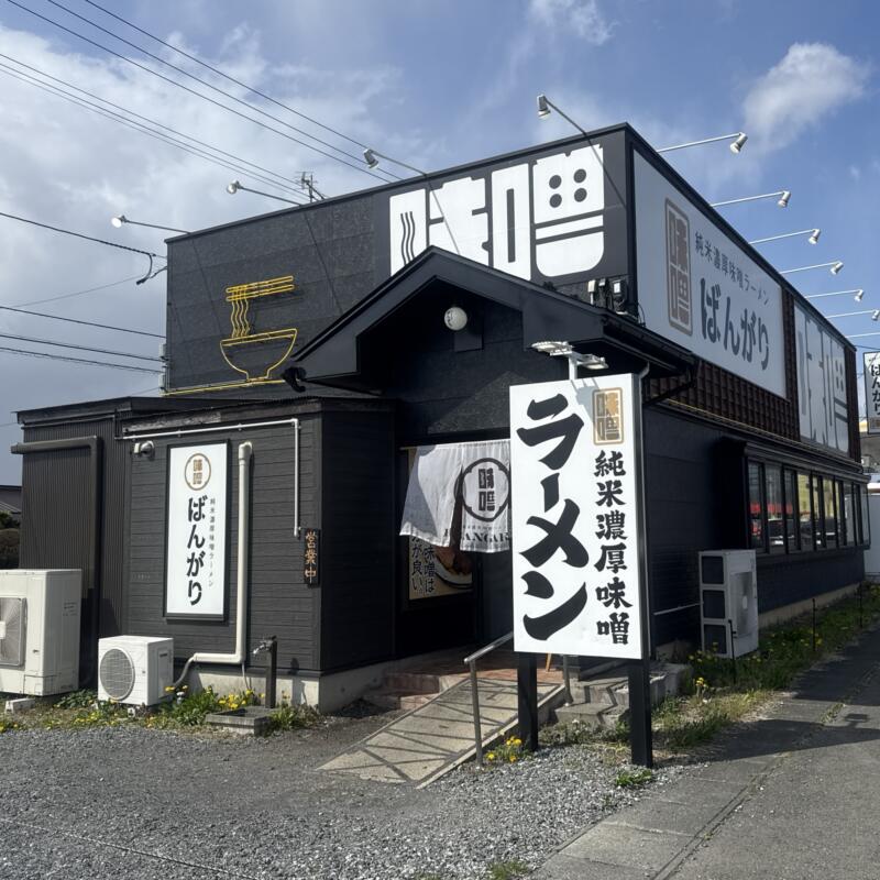 純米濃厚味噌ラーメンばんがり 岩手県北上市町分 萩の江橋さくらホール前 柳原駅 外観