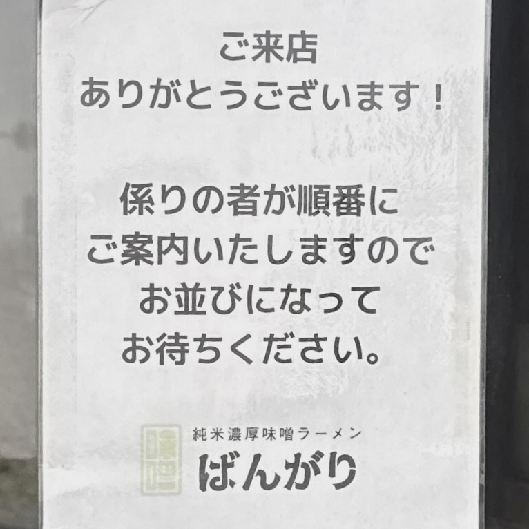 純米濃厚味噌ラーメンばんがり 岩手県北上市町分 萩の江橋さくらホール前 柳原駅 満席時 満席時 順番に案内