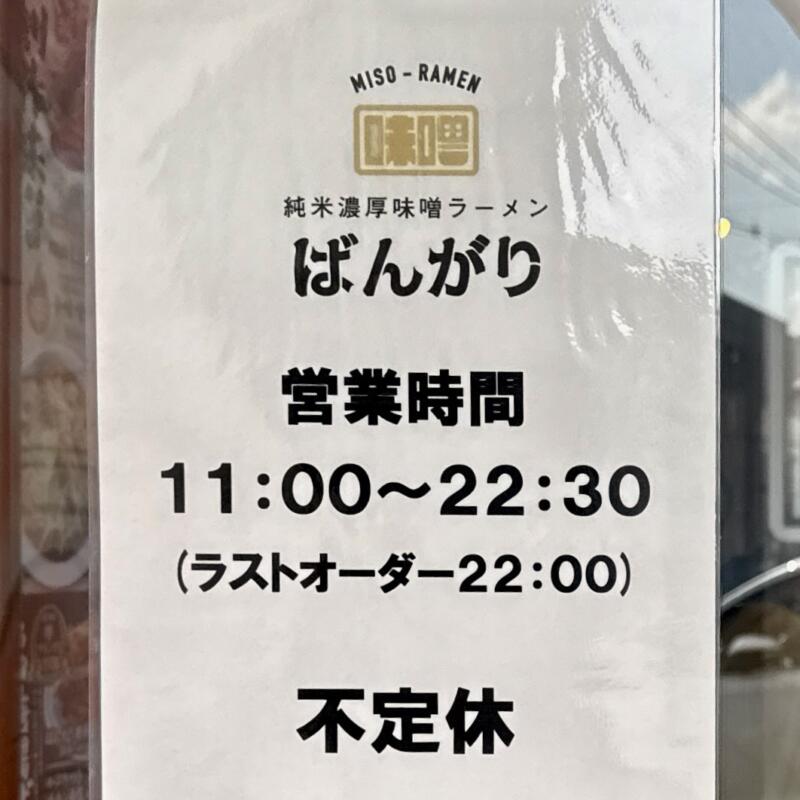 純米濃厚味噌ラーメンばんがり 岩手県北上市町分 萩の江橋さくらホール前 柳原駅 営業時間 営業案内 定休日