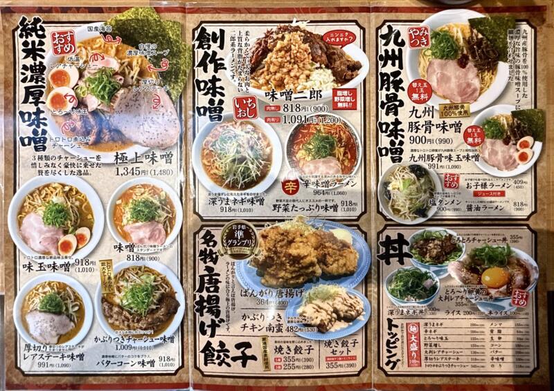 純米濃厚味噌ラーメンばんがり 岩手県北上市町分 萩の江橋さくらホール前 柳原駅 メニュー