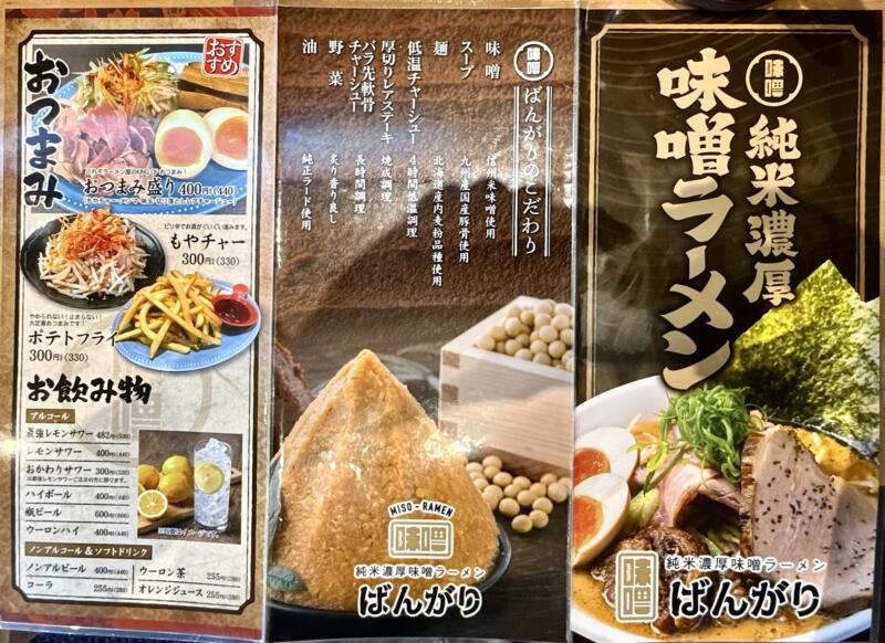 純米濃厚味噌ラーメンばんがり 岩手県北上市町分 萩の江橋さくらホール前 柳原駅 メニュー