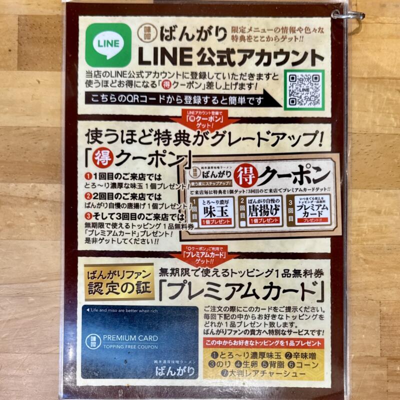 純米濃厚味噌ラーメンばんがり 岩手県北上市町分 萩の江橋さくらホール前 柳原駅 LINEアカウント クーポン