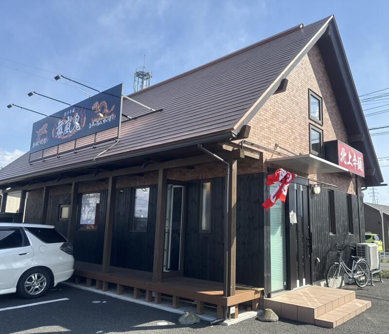北上辛麺 舞嵐鬼 ブランキー 岩手県北上市町分 鳥海柳 柳原駅 外観