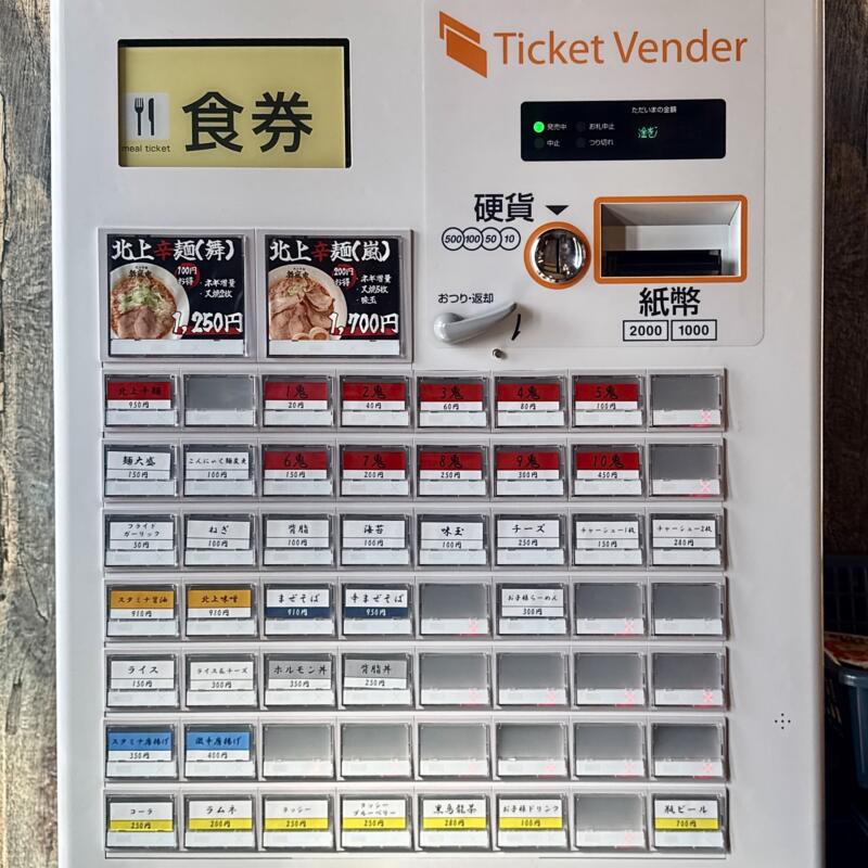 北上辛麺 舞嵐鬼 ブランキー 岩手県北上市町分 鳥海柳 柳原駅 券売機 メニュー